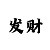 极速飞艇单双倍投冠军